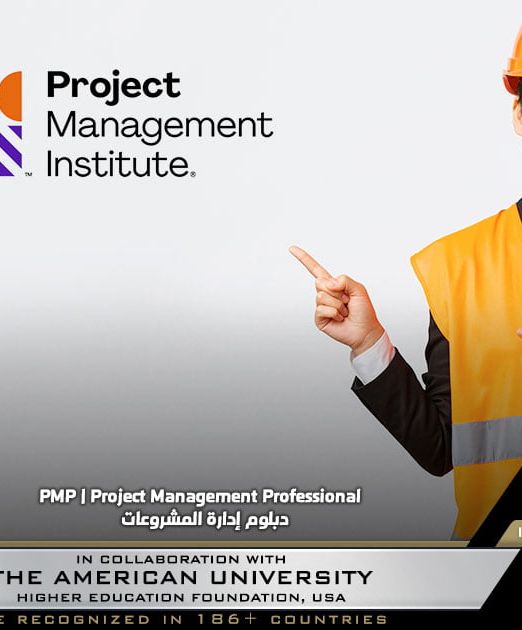 pmp | project management professional | دبلوم إدارة المشروعات
