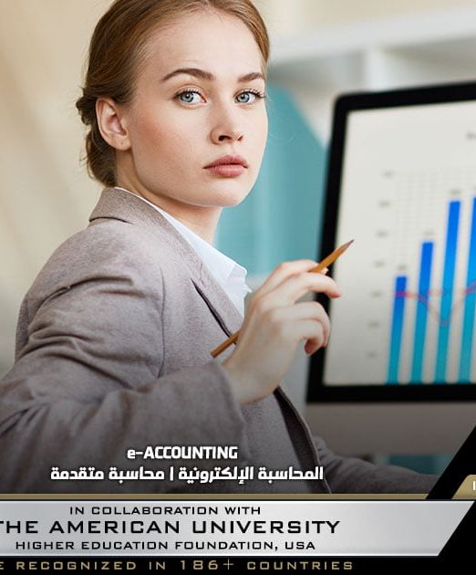 e-accounting | المحاسبة الإلكترونية | محاسبة متقدمة